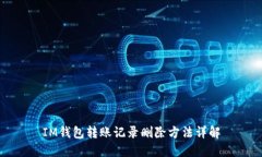 IM钱包转账记录删除方法详解