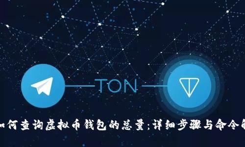 : 如何查询虚拟币钱包的总量:详细步骤与命令解析