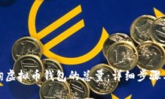 : 如何查询虚拟币钱包的总量：详细步