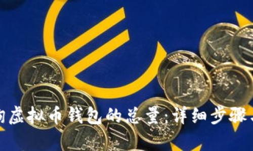 : 如何查询虚拟币钱包的总量:详细步骤与命令解析