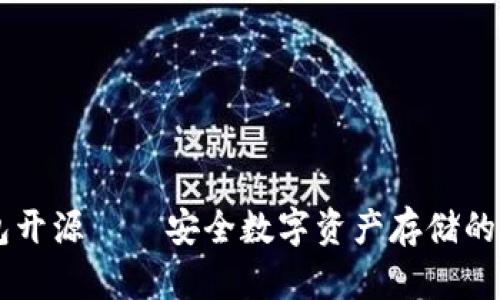 IM硬钱包开源——安全数字资产存储的最佳选择