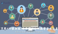 冰币下载APP最新版：你不可错过的数字