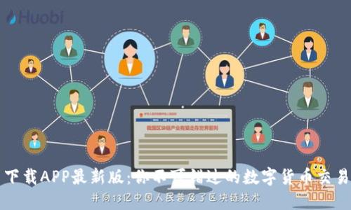 冰币下载APP最新版:你不可错过的数字货币交易平台