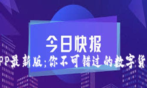 冰币下载APP最新版:你不可错过的数字货币交易平台
