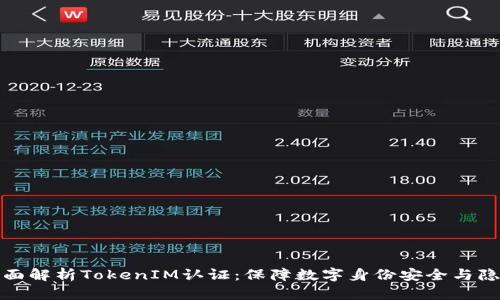 全面解析TokenIM认证:保障数字身份安全与隐私