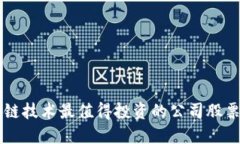 区块链技术最值得投资的公司股票盘点