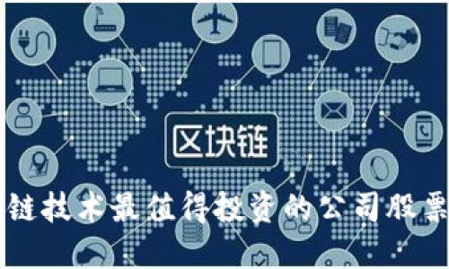区块链技术最值得投资的公司股票盘点