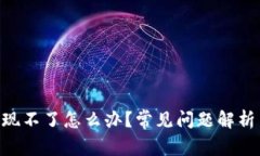 Tokenim提现不了怎么办？常见问题解析