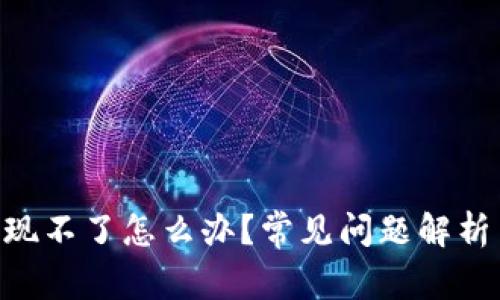 Tokenim提现不了怎么办?常见问题解析与解决方案