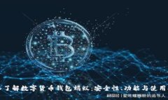 深入了解数字货币钱包蚂蚁：安全性、