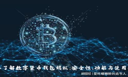 深入了解数字货币钱包蚂蚁:安全性、功能与使用指南
