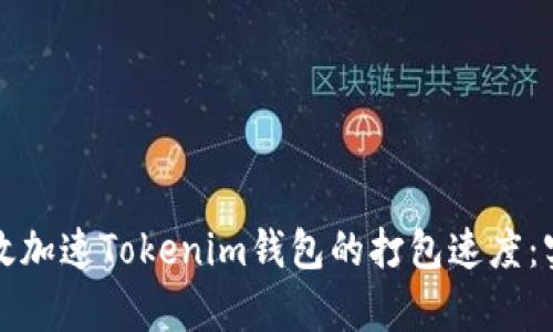 如何有效加速Tokenim钱包的打包速度:实用指南
