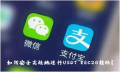 如何安全高效地进行USDT ERC20转账？