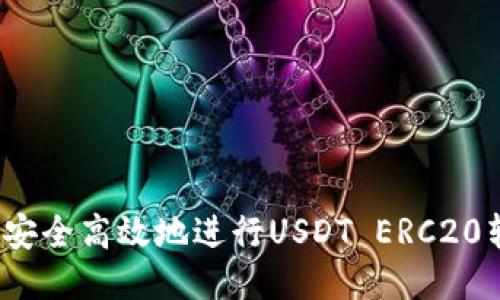 如何安全高效地进行USDT ERC20转账?
