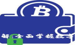 Tokenim操作详解：全面掌握数字资产管