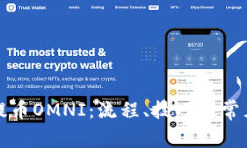 全面了解提币OMNI:流程、技巧与常见问题解答