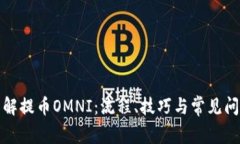 全面了解提币OMNI：流程、技巧与常见