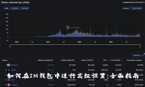 如何在IM钱包中进行高级设置:全面指南