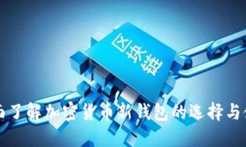 全面了解加密货币新钱包的选择与使用