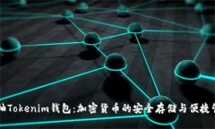 吉柚Tokenim钱包：加密货币的安全存储