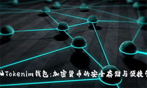 吉柚Tokenim钱包:加密货币的安全存储与便捷管理