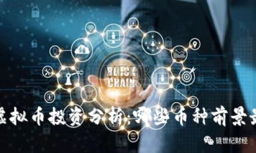 2023年虚拟币投资分析:哪些币种前景最为光明?