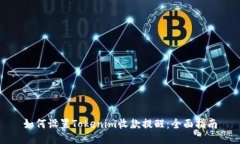 如何设置Tokenim收款提醒：全面指南