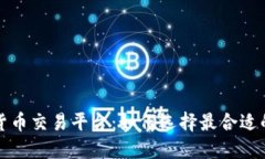 深入了解数字货币交易平台：如何选择