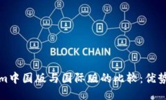 Tokenim中国版与国际版的比较：优势与