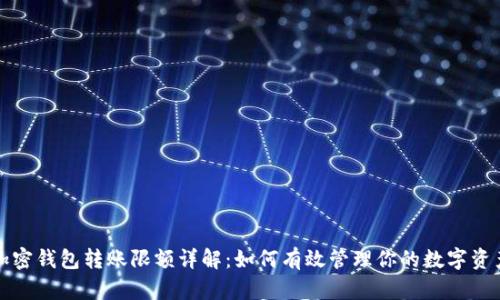 加密钱包转账限额详解:如何有效管理你的数字资产