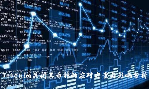 Tokenim关闭其币种的应对方案与影响分析