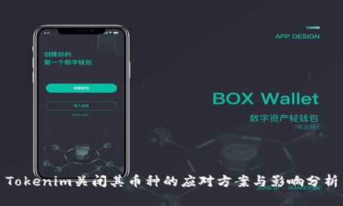 Tokenim关闭其币种的应对方案与影响分析