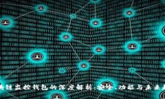 区块链监控钱包的深度解析：安全、功