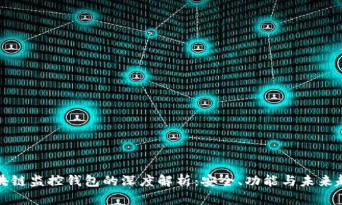 区块链监控钱包的深度解析:安全、功能与未来趋势