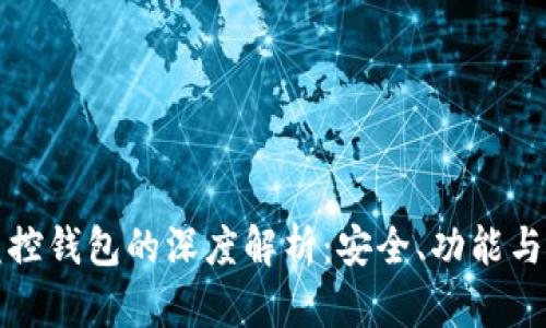 区块链监控钱包的深度解析:安全、功能与未来趋势