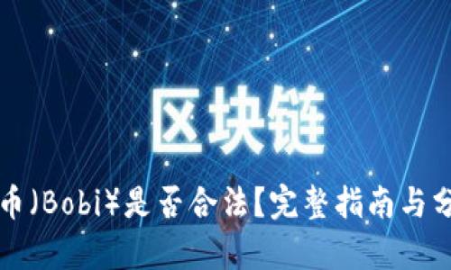 波币(Bobi)是否合法?完整指南与分析