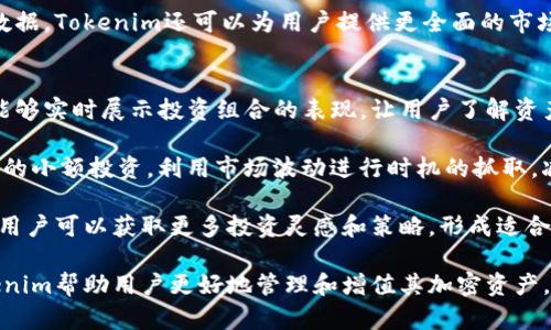   Tokenim：支持币安的加密资产管理平台  / 

 guanjianci Tokenim, 币安, 加密资产管理, 加密货币交易  /guanjianci 

随着区块链技术的发展和加密货币的普及，越来越多的投资者开始关注如何有效地管理自己的加密资产。在这一领域，Tokenim凭借其优质的服务和对币安的支持，成为了许多投资者的首选平台。Tokenim是一款专注于加密资产管理的工具，尤其是对于在币安交易所进行交易的用户来说，其功能和特点可以大大提升他们的交易体验和资产安全性。

Tokenim不仅仅是一个简单的数字钱包，它还包含了多种功能以满足不同用户的需求。例如，用户能够对其在币安及其他交易所的资产进行实时监控，及时把握市场动态。此外，Tokenim还提供了丰富的数据分析工具，帮助用户评估资产表现，进行风险管理。

Tokenim平台概述
Tokenim成立于2018年，是一个以用户为中心的加密资产管理平台。凭借庞大的用户社区和强有力的技术团队，Tokenim致力于为用户提供最安全、便捷的数字资产管理服务。通过与币安等主流交易所的合作，Tokenim用户能够轻松导入和管理他们的加密资产，实时跟踪市场价格变化，进行资产评估。

平台的设计旨在简化用户的交易和管理流程，提供直观的界面和多种自定义选项，使投资者能够根据自己的需求调整界面和功能。同时，Tokenim注重用户数据的安全性，采用先进的加密技术，保障用户的资产和个人信息。

Tokenim与币安的协同合作
币安是全球最大的加密货币交易所之一，其用户群体庞大且活跃。Tokenim与币安的合作，使得Tokenim能够直接访问币安的交易数据和市场信息，用户只需在Tokenim中设置API密钥，即可实现与币安账户的无缝连接。这样一来，用户不仅能够灵活管理其在币安的资产，还能享受到Tokenim提供的专业分析工具。 

通过这种集成，Tokenim的用户可以实时监控各类加密货币的价格变化，设置价格提醒，帮助用户抓住市场机遇。此外，Tokenim还支持多种资产的组合投资，用户可以根据不同的市场动态灵活调整自己的投资组合，实现收益最大化。

Tokenim的资产监控功能
Tokenim最引人注目的功能之一就是其强大的资产监控系统。通过该系统，用户可以实时查看各类加密资产的当前市值、涨跌幅度等关键信息。此功能对于那些在币安进行频繁交易的用户尤为重要，能够帮助他们及时做出投资决策。

此外，Tokenim还为用户提供了历史交易记录的分析工具，可以通过可视化的图表展示用户的交易表现。用户可以清晰地看到自己在不同时期的投资收益和损失，帮助他们进行有效的风险控制和资金管理。

数据分析工具的优势
随着市场环境的复杂化，单靠个人的直觉已不足以做出可靠的投资决策。Tokenim的丰富数据分析工具可以帮助用户深入分析市场趋势，制定科学的投资策略。比方说，用户可以根据市场的历史数据进行回测，以确定何时买入和卖出。

此外，分析工具还支持用户自定义分析指标，例如移动平均线、相对强弱指数等。这些指标可以帮助用户更清晰地理解市场动向，为他们在币安的交易决策提供科学依据。

安全性保障
在数字资产管理中，安全性是用户关心的重中之重。Tokenim在安全性方面采取了多种措施，包括数据加密、双重验证和定期的安全审计。这些措施能够有效防止黑客攻击和数据泄露，保障用户的资产安全。

用户在使用Tokenim时，可以启用双重验证功能，在进行重要操作时，系统会要求用户输入一次性的验证码，增加了账户安全防护。此外，Tokenim还定期更新安全协议，并主动检测潜在的安全漏洞，确保用户资产始终处于安全状态。

用户体验与支持
Tokenim致力于为用户提供简洁、直观的操作体验，用户在使用过程中不会感到复杂。平台提供多种语言的支持，使得全球用户都能够轻松使用这一工具。在遇到问题时，Tokenim还提供24小时的在线客服，用户可以随时获得帮助。

另外，Tokenim的社区活跃，用户能够通过各种渠道分享自己的投资策略和看法。参与其中的用户不仅可以互相学习，还可以通过交流获取更多的市场信息和投资灵感。

总结
综合来看，Tokenim是一款值得投资者信赖的加密资产管理工具。其与币安的深度合作，不仅提升了用户的资产管理便利性，还通过专业的数据分析工具帮助用户制定科学的交易策略。无论是新手还是专业投资者，都可以通过Tokenim实现更高效、更安全的资产管理。未来，Tokenim还将在此基础上不断推出新的功能和服务，满足用户日益增长的需求。

相关问题探讨

问题1：Tokenim如何帮助用户进行风险管理？
在加密货币市场，风险管理是每一个投资者必须面对的挑战。Tokenim为用户提供了一系列的工具和指标，帮助他们更好地理解市场风险.

首先，Tokenim的资产监控系统能够实时跟踪用户资产的市场表现，用户可以及时了解其投资的涨跌趋势，从而快速做出反应。此外，Tokenim还提供历史交易分析工具，用户可以查看过去的交易记录，通过回测分析，识别出影响其决策的关键因素。这种透明度可以帮助用户调整策略，更好地应对市场波动。

其次，Tokenim配备了多种技术分析指标，包括移动平均线和相对强弱指数，这些工具可以帮助用户识别潜在的买入与卖出时机，降低因市场波动所带来的风险。同时，用户还可以通过设定止损和止盈点来控制自己的风险暴露。

最后，Tokenim社区的互动也为风险管理提供了额外支持。通过与其他投资者的交流，用户可以获取新观点和市场情报，从而更全面地评估市场风险。Tokenim的专家团队也会定期发布市场分析报告，帮助用户做出更明智的投资决策。

问题2：Tokenim的交易手续费如何？
在进行加密货币交易时，手续费常常是用户所关心的重要环节。Tokenim不直接进行交易，但它与包括币安在内的多家交易平台合作，用户在使用Tokenim进行交易时，会受到这些平台的手续费政策的影响。

通常情况下，币安等主要交易所的手续费相对较低，用户可以通过使用Tokenim提供的分析工具和监控功能，选择最佳的交易时机，从而最大限度地提高投资回报。值得注意的是，用户在Tokenim上进行资产管理时，手续费的构成有可能包括网络交易费用和平台操作费用，具体情况要根据各个交易所的规定而定。

Tokenim还提供了多种支付方式，用户可以根据自身需求选择最适合自己的方式进行资产转换。随着市场的变化，Tokenim会不断收费结构，力求为用户提供最高性价比的资产管理服务。

问题3：Tokenim的用户支持团队如何运作？
Tokenim非常重视用户支持和服务团队的建设，致力于为用户提供专业、高效的帮助。平台设有专门的客服团队，能够在用户遇到任何问题时，及时提供解决方案。

用户可以通过多种途径与客服团队联系，包括在线聊天、邮件及社交平台等。Tokenim的客服团队拥有丰富的行业经验和专业的知识，能够迅速理解用户的问题，并提供相应的解决方案。同时，Tokenim还鼓励用户在使用平台过程中，反馈意见和建议，这不仅有助于服务质量的提升，也为后续功能的开发提供了宝贵的参考资讯。

此外，Tokenim还通过设置FAQs（常见问题解答）以及社区互动等方式，帮助用户自行解决一些基础问题。这些资源能够帮助用户更快地了解平台的操作流程和相关功能，从而更好地享受Tokenim提供的服务。

问题4：Tokenim是否支持其它交易所？
Tokenim与币安的合作让其成为了一个受欢迎的资产管理平台，但其支持的交易所不仅限于此。Tokenim正致力于建立更多的合作伙伴关系，以拓宽用户的选择范围。

通过与其他交易所的合作，Tokenim能够为用户提供更多的市场信息和资产管理功能。未来，平台计划实现对更多交易所的兼容，用户将能够在一个平台上同时管理来自不同交易所的资产，极大地提高了资产管理的便利性。

这一战略方向不仅能吸引更多的用户，也为已经在多个交易所进行交易的用户提供了更为集中和高效的管理解决方案。同时，通过整合不同平台的交易数据，Tokenim还可以为用户提供更全面的市场分析，帮助其更好地做出投资决策。

问题5：如何使用Tokenim进行渐进式投资？
渐进式投资是一种强调长期累积和风险控制的投资策略。Tokenim为用户提供了多种工具，帮助他们实现这一投资方式。首先，Tokenim的资产监控系统能够实时展示投资组合的表现，让用户了解资产增值的整体趋势。

其次，Tokenim的自定义分析工具允许用户根据不同的投资目标进行动态调整，设定合理的投资比例，从而实现资产的逐步增长。此外，用户可以通过定期的小额投资，利用市场波动进行时机的抓取，减少一次性投资带来的风险。

Tokenim鼓励用户多样化投资，建议将资金分散到多种加密货币中，这样可以降低因单一资产价格波动带来的风险。同时，通过参与Tokenim社区的讨论，用户可以获取更多投资灵感和策略，形成适合自己的渐进式投资计划。 

总结而言，Tokenim凭借其对币安的支持以及强大的加密资产管理功能，成为了投资者的重要工具。通过提供实时监控、数据分析和有效的安全机制，Tokenim帮助用户更好地管理和增值其加密资产。在未来的发展中，Tokenim将不断完善自身的功能，为用户提供更加优质的服务。