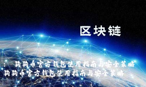 : 狗狗币官方钱包使用指南与安全策略
狗狗币官方钱包使用指南与安全策略