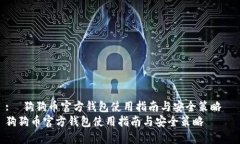 :  狗狗币官方钱包使用指南与安全策略
