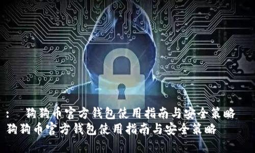 : 狗狗币官方钱包使用指南与安全策略
狗狗币官方钱包使用指南与安全策略