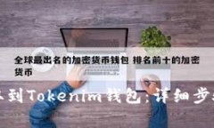 屎币如何提取到Tokenim钱包：详细步骤