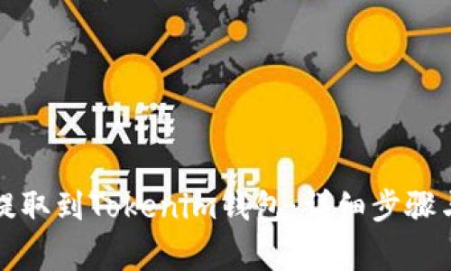 屎币如何提取到Tokenim钱包:详细步骤与注意事项