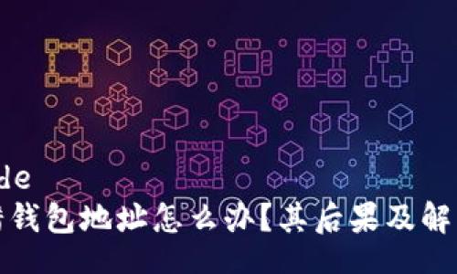 people_code
虚拟币转错钱包地址怎么办?其后果及解决办法详解