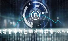 区块链数字货币钱包的使用指南：从入