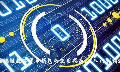 区块链数字货币钱包的使用指南:从入门到精通