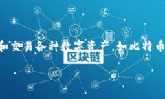 IMToken钱包是一个在区块链领域广泛使