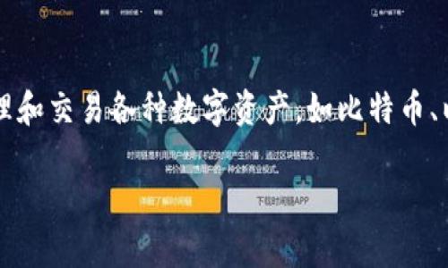 IMToken钱包是一个在区块链领域广泛使用的数字资产管理工具,用户可以通过它安全地存储、管理和交易各种数字资产,如比特币、以太坊等。IMToken 提供了便捷的用户界面和多种功能,使得用户可以方便地管理他们的加密货币。
### IMToken 钱包使用指南与常见问题解析