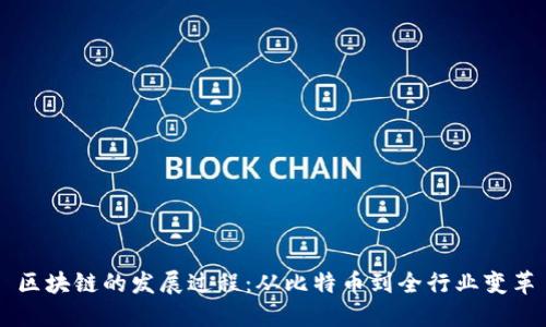 区块链的发展过程:从比特币到全行业变革