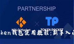 im.token钱包使用教程：新手入门指南