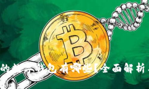 国内常用的数字钱包有哪些?全面解析与使用指南